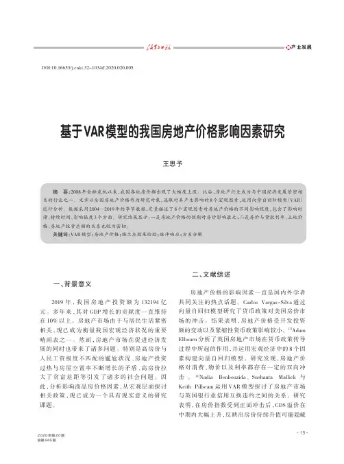 基于VAR模型的我国房地产价格影响因素研究
