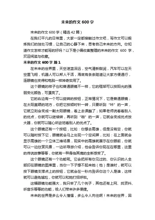 未来的作文600字（精选42篇）