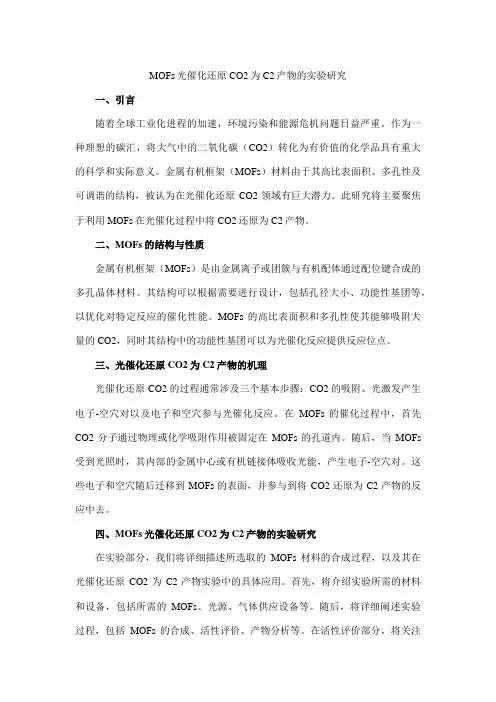 mofs 光催化还原co2 c2