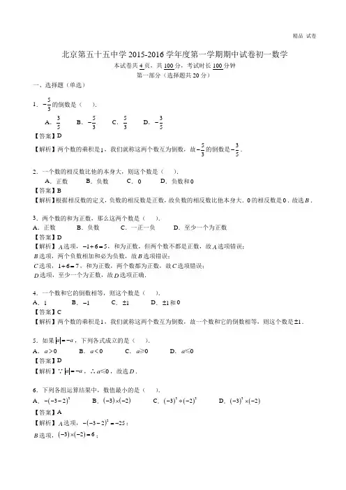 北京第五十五中初一上期中数学(含答案解析)