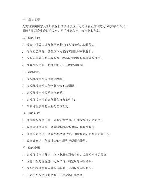 环境保护应急处置演练方案