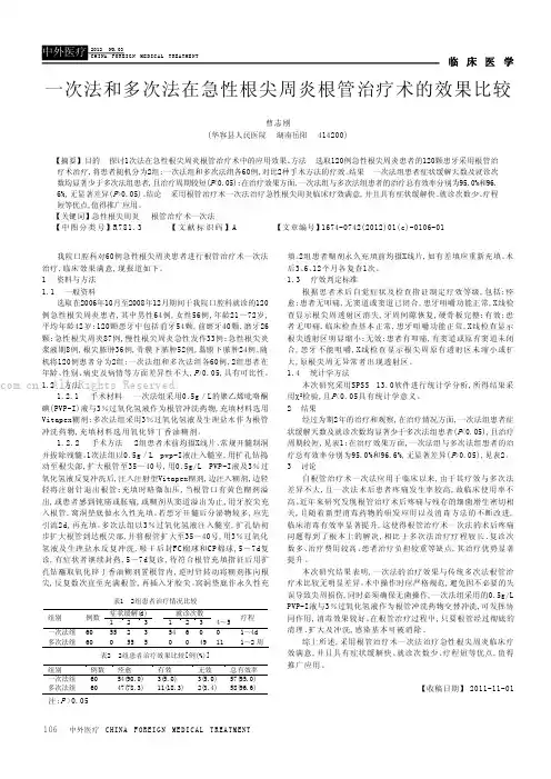 一次法和多次法在急性根尖周炎根管治疗术的效果比较