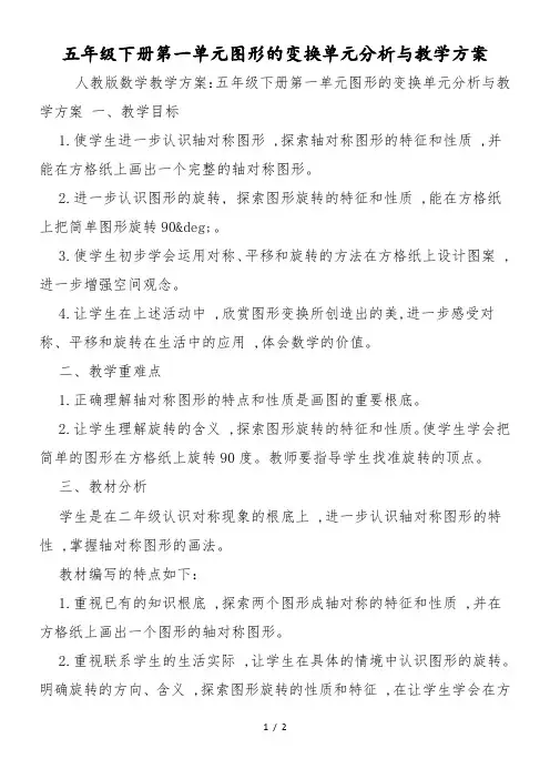 五年级下册第一单元图形的变换单元分析与教学计划