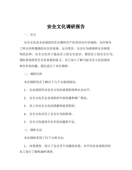 安全文化调研报告