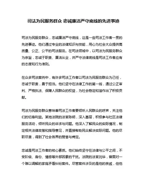 司法为民服务群众 忠诚廉洁严守底线的先进事迹