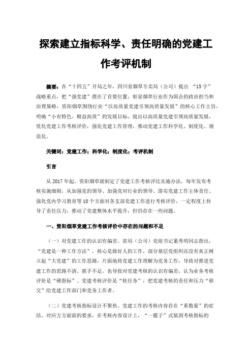 探索建立指标科学、责任明确的党建工作考评机制