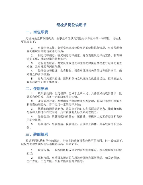 纪检员岗位说明书