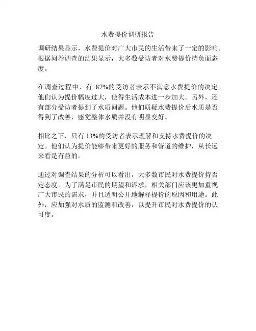 水费提价调研报告