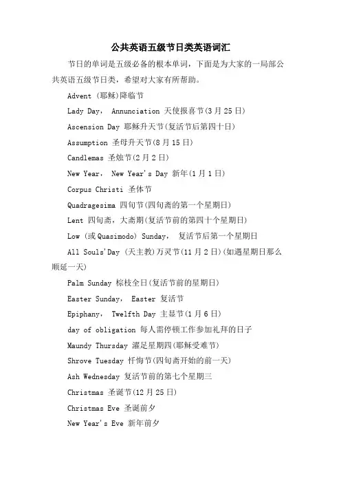公共英语五级节日类英语词汇