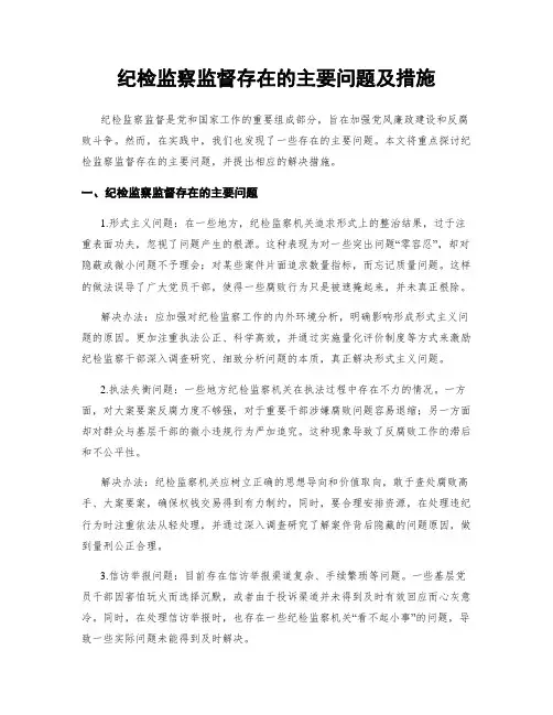 纪检监察监督存在的主要问题及措施