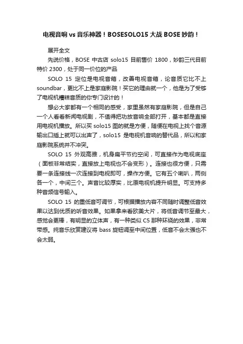 电视音响vs音乐神器！BOSESOLO15大战BOSE妙韵！