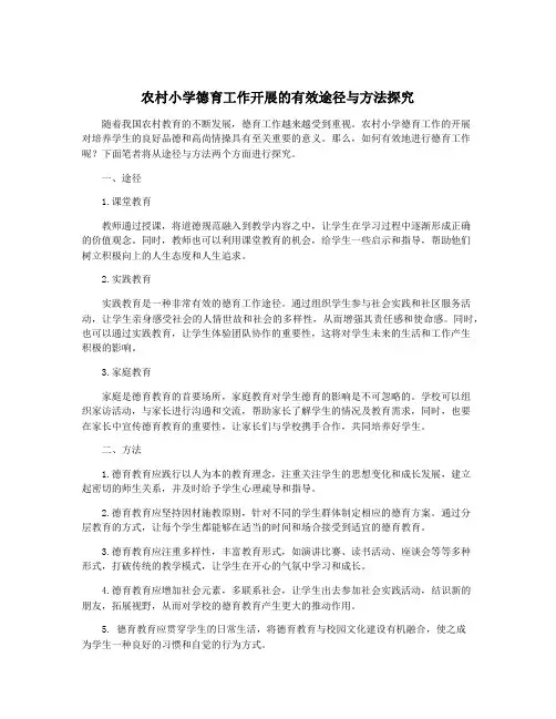 农村小学德育工作开展的有效途径与方法探究