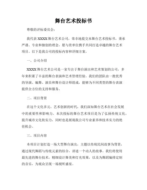 舞台艺术投标书