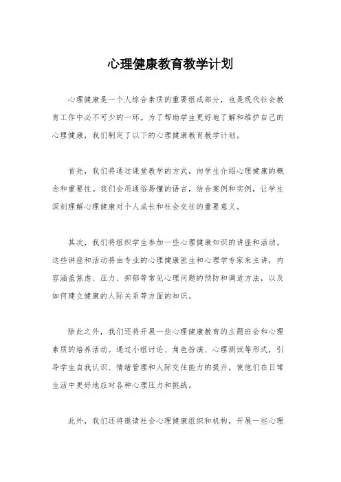 心理健康教育教学计划