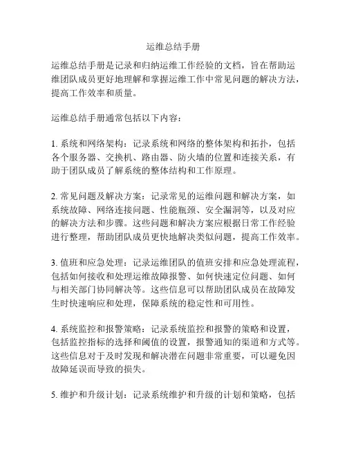 运维总结手册