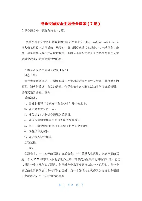 冬季交通安全主题班会教案(7篇)