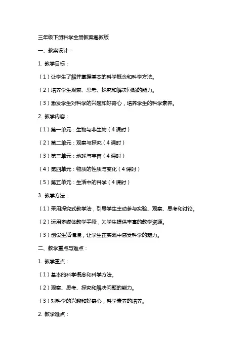 三年级下册科学全册教案粤教版