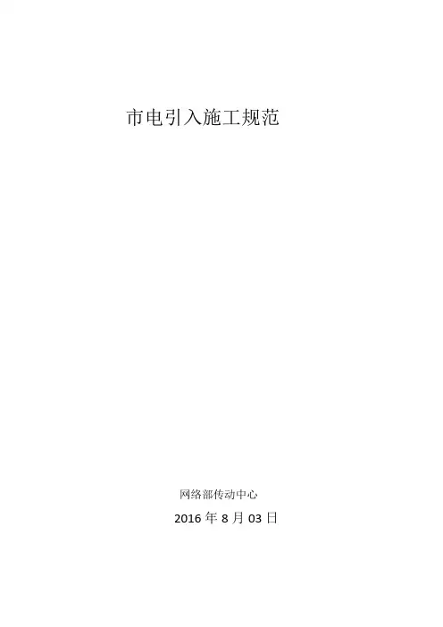 基站市电引入施工规范