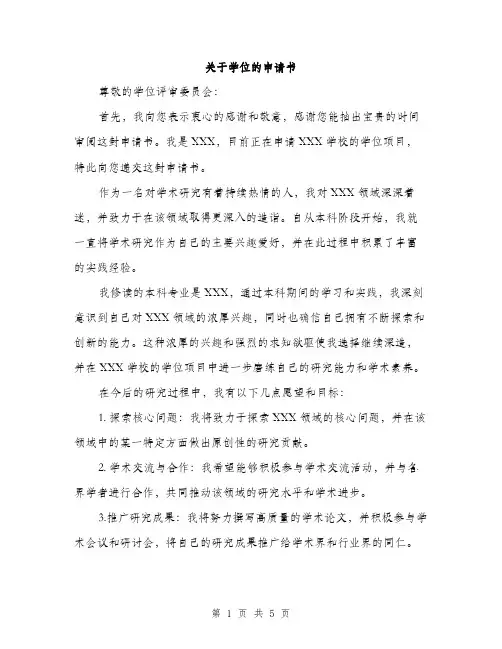 关于学位的申请书（2篇）