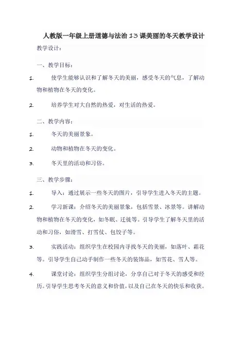 人教版一年级上册道德与法治13课美丽的冬天教学设计