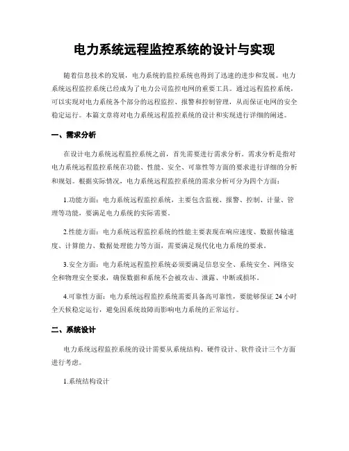 电力系统远程监控系统的设计与实现