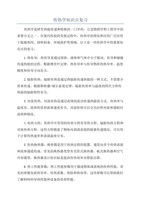 传热学知识点复习