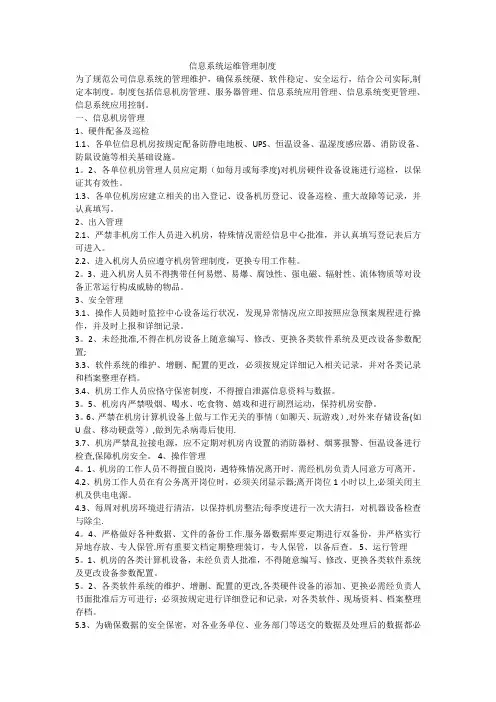 信息系统日常运维管理制度及相关记录