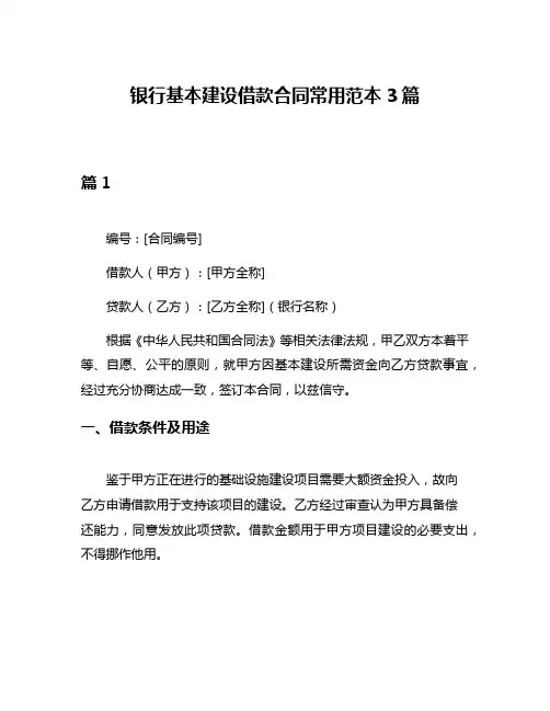 银行基本建设借款合同常用范本3篇