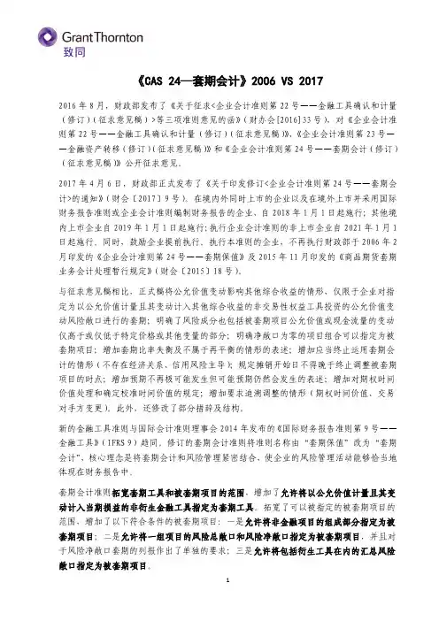 《CAS 24—套期会计》2006 VS 2017——致同研究之企业会计准则系列