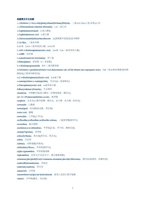 农药英文中文名称