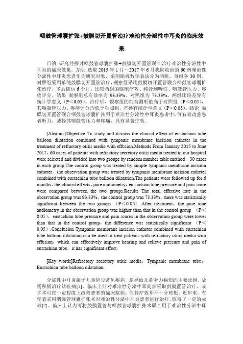 咽鼓管球囊扩张+鼓膜切开置管治疗难治性分泌性中耳炎的临床效果