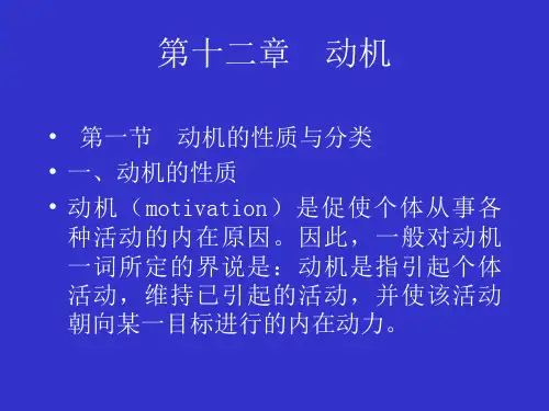 普通心理学第三章动机