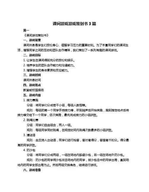 课间游戏游戏策划书3篇