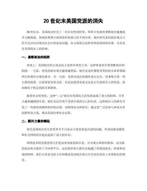 20世纪末美国党派的消失