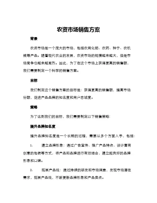 农资市场销售方案