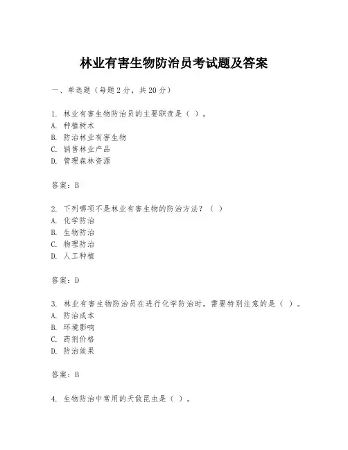 林业有害生物防治员考试题及答案
