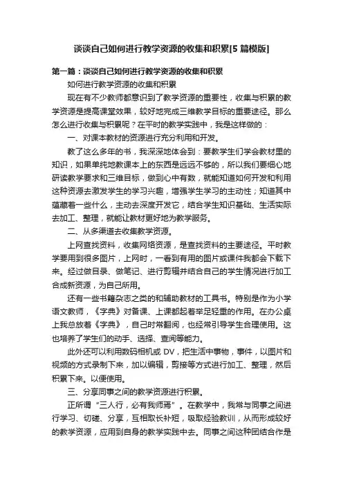 谈谈自己如何进行教学资源的收集和积累[5篇模版]