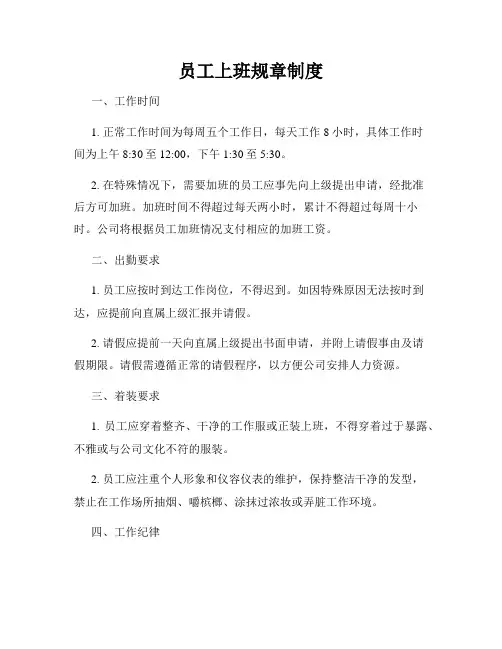 员工上班规章制度