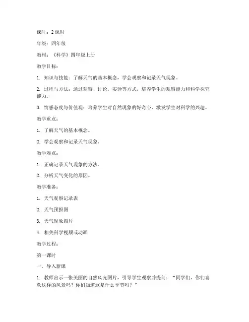小学天气科学教案模板范文