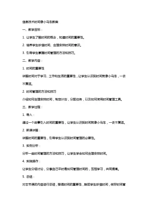 信息技术时间像小马车教案