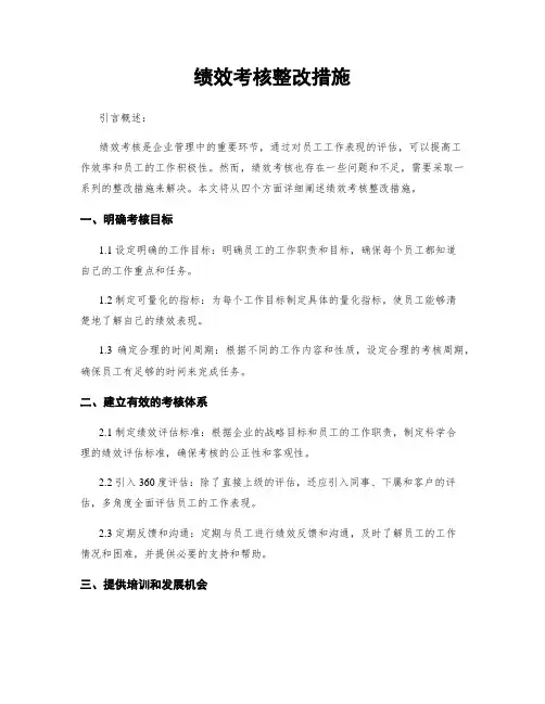 绩效考核整改措施