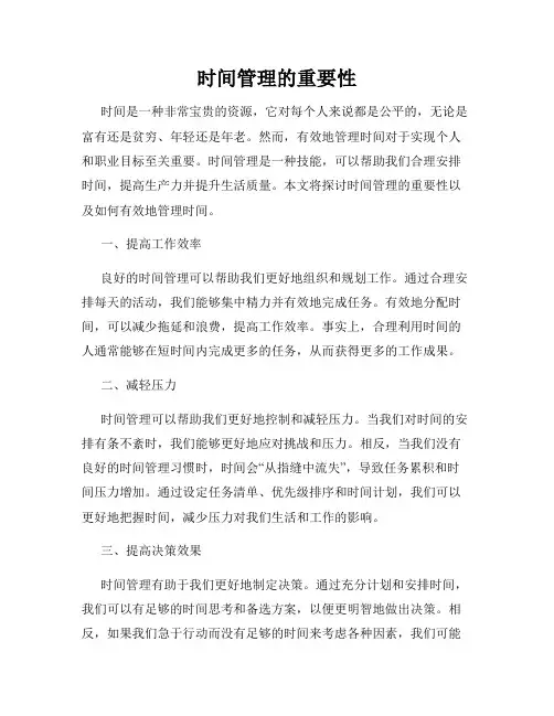 时间管理的重要性