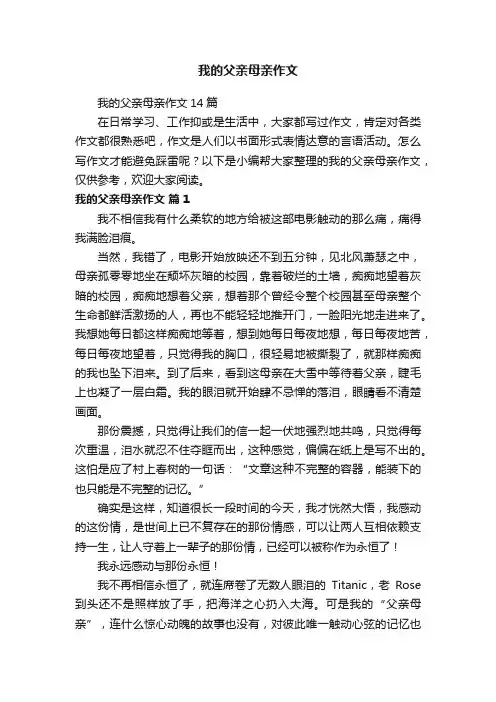 我的父亲母亲作文14篇