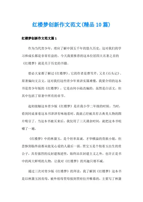 红楼梦创新作文范文(精品10篇)