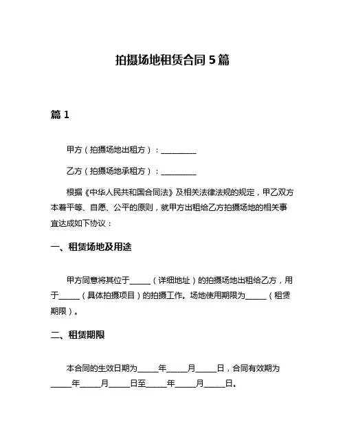 拍摄场地租赁合同5篇