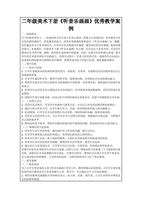 二年级美术下册《听音乐画画》优秀教学案例