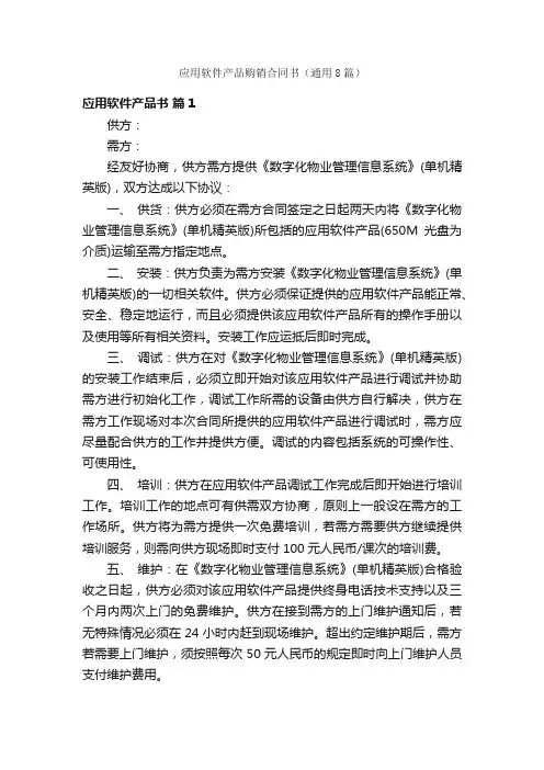应用软件产品购销合同书（通用8篇）
