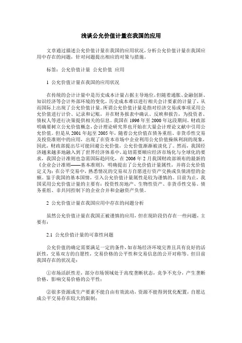 浅谈公允价值计量在我国的应用