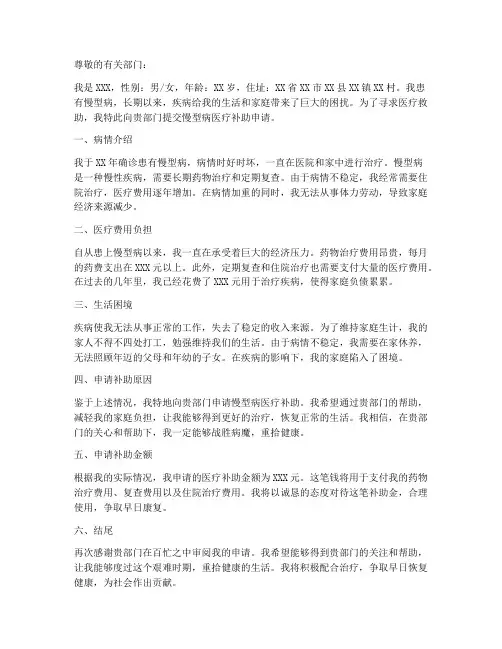 慢型病医疗补助申请书模板