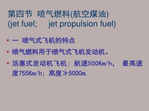 石油化工商品学06 航空煤油